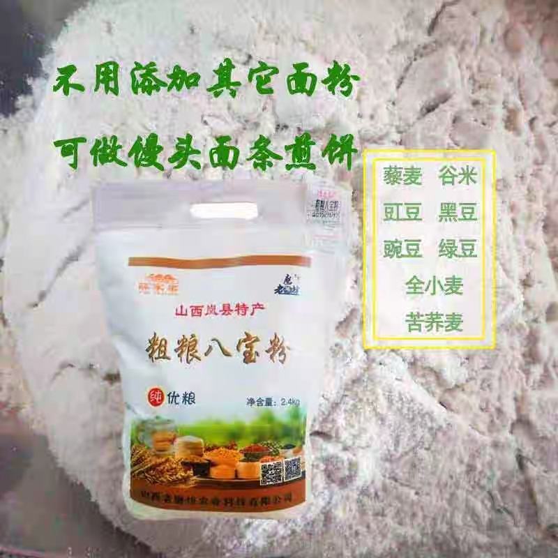 山西岚县特产老磨坊粗粮八宝粉生粉五谷杂粮粉5斤