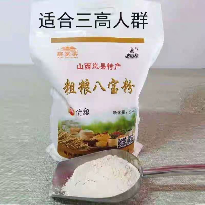 山西岚县特产老磨坊粗粮八宝粉生粉五谷杂粮粉5斤