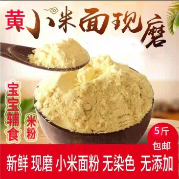 山西岚县特产小米面粉新鲜现磨小米面粉宝宝辅食5斤