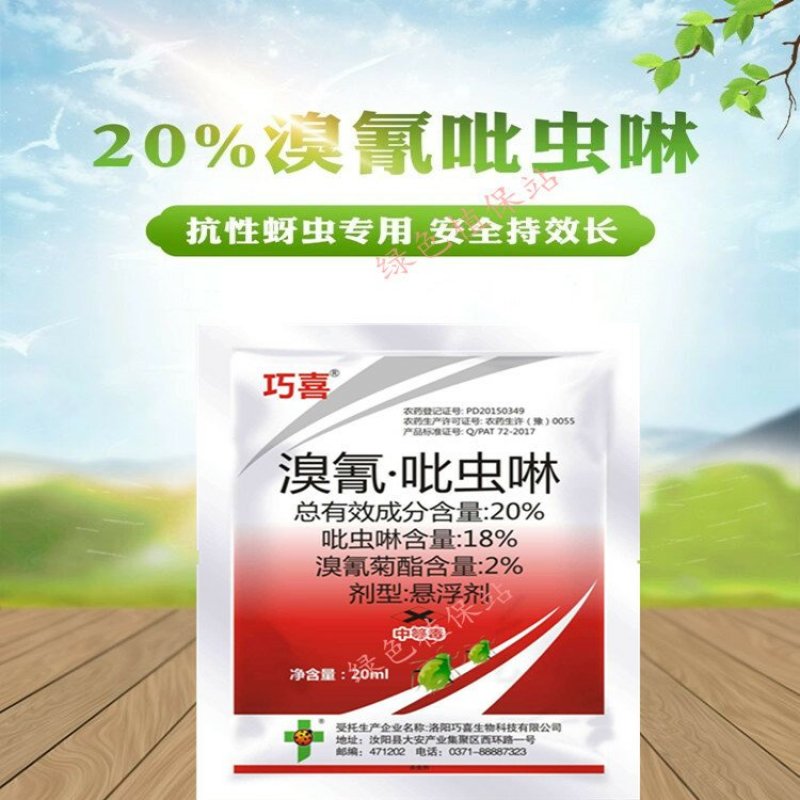 20%溴氰吡虫啉杀虫剂蚜虫蓟马叶蛾菜青食心虫粉虱木虱叶螟