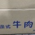 澳式牛肉片，质量保证