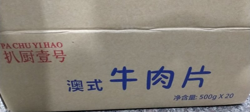 澳式牛肉片，质量保证