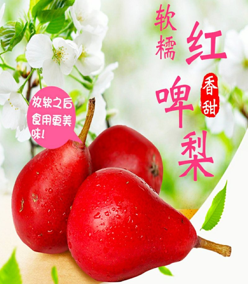 新鲜红啤梨香甜软糯多汁（5斤1件包邮）