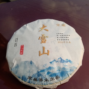 2020年头春，大雪山古树普洱生茶，250/饼
