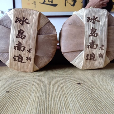 冰岛南迫老树普洱生茶，250克/饼，2020头春