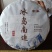 冰岛南迫老树普洱生茶，250克/饼，2020头春