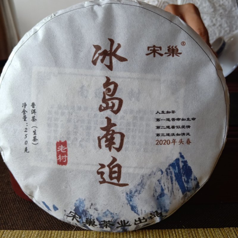 冰岛南迫老树普洱生茶，250克/饼，2020头春