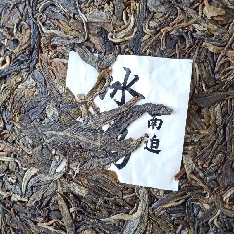 冰岛南迫古树普洱生茶饼，357克/饼