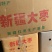 地摊江湖展会干杂店，新疆大枣一件20斤。
