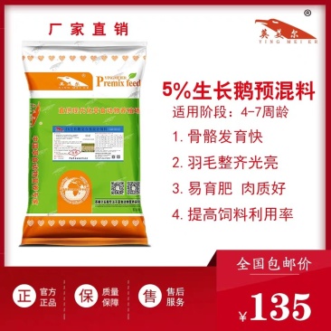 5%生长鹅预混料，饲料/预混料/鹅预混料