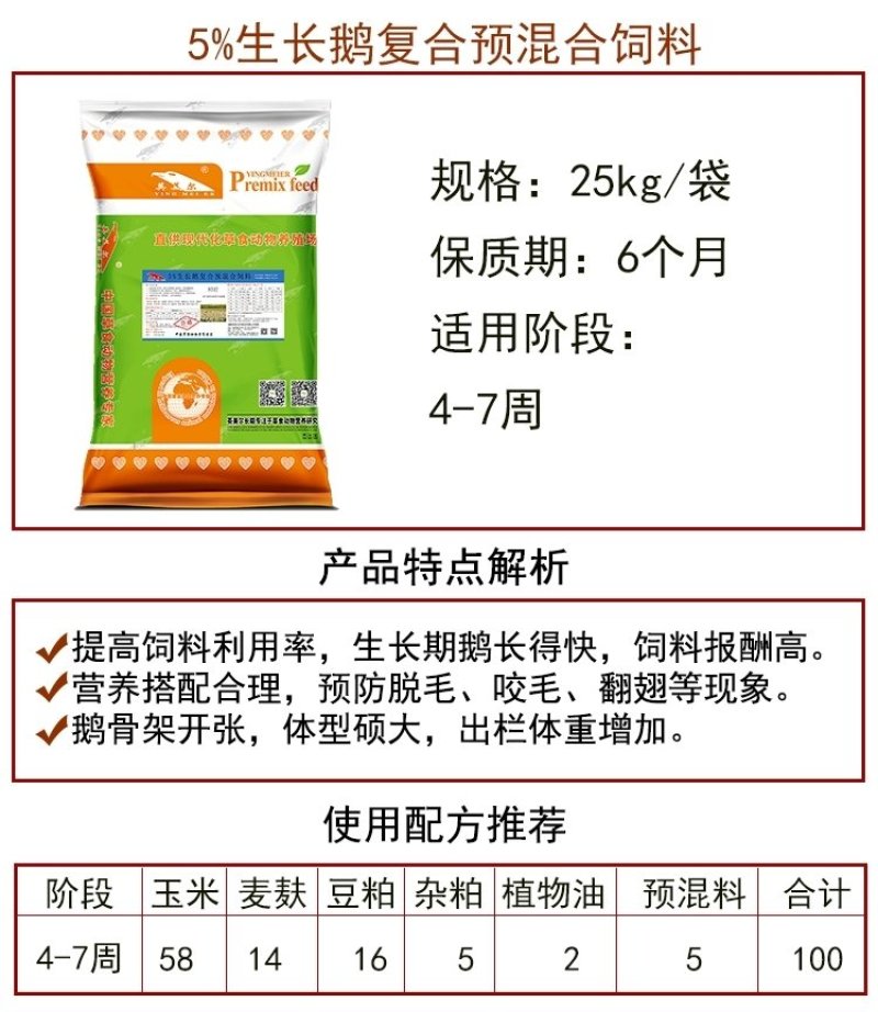 5%生长鹅预混料，饲料/预混料/鹅预混料