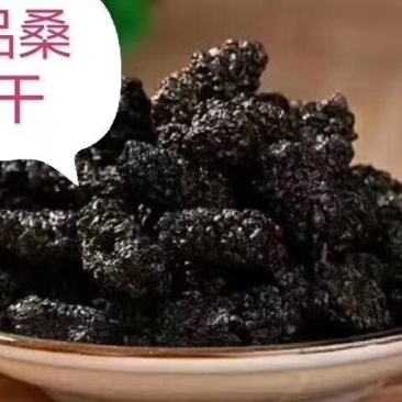新疆黑桑椹干，特级大颗粒，2斤起包邮，量大价优
