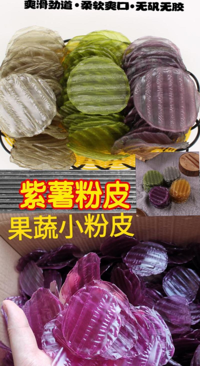 果蔬小粉皮火锅麻辣烫小粉皮小吃店5斤装包邮