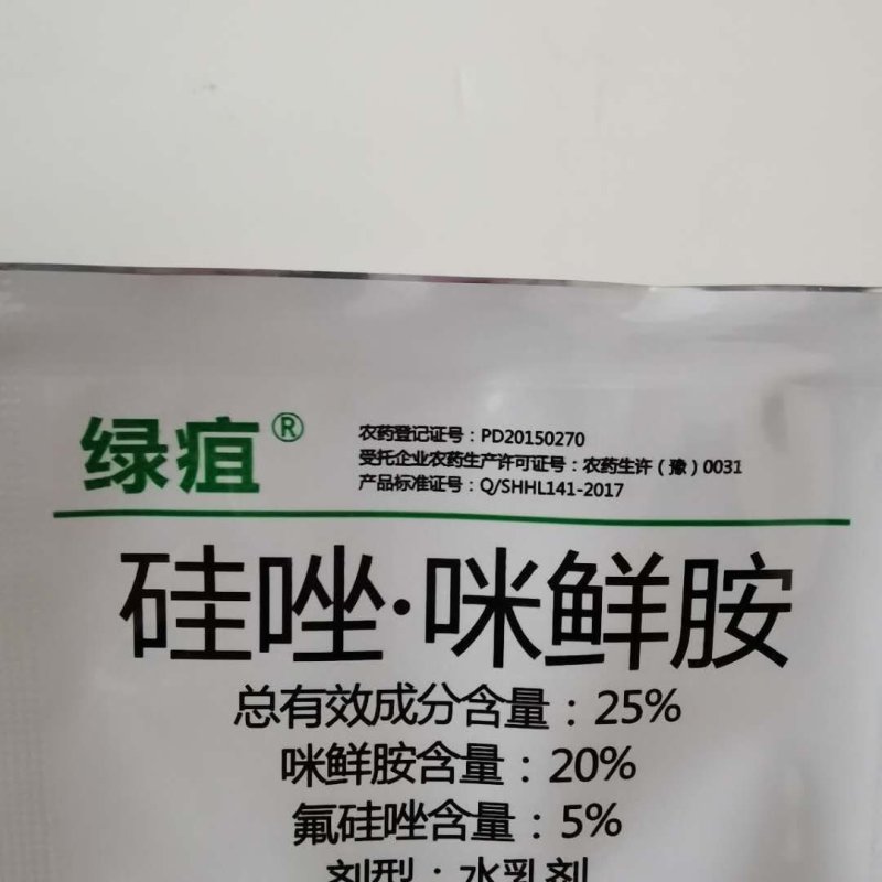 绿疽硅唑咪鲜胺农药杀菌剂水乳炭疽白腐假一赔十