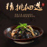 麻辣脱骨鸡爪