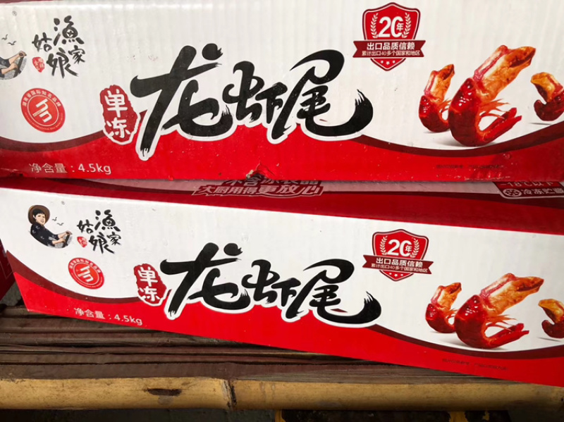 渔家姑娘龙虾尾/量大可议价