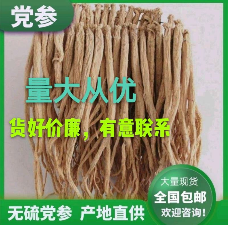 甘肃无硫党参，党参条，党参段，全国包邮。