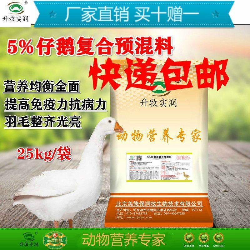 5%仔鹅预混料鹅饲料*****仔鹅饲料北京厂家仔鹅预混料