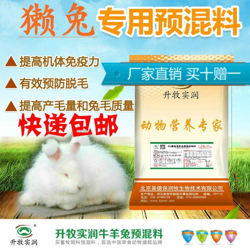 兔预混料獭兔预混料獭兔饲料獭兔专用预混料北京厂家直销包邮