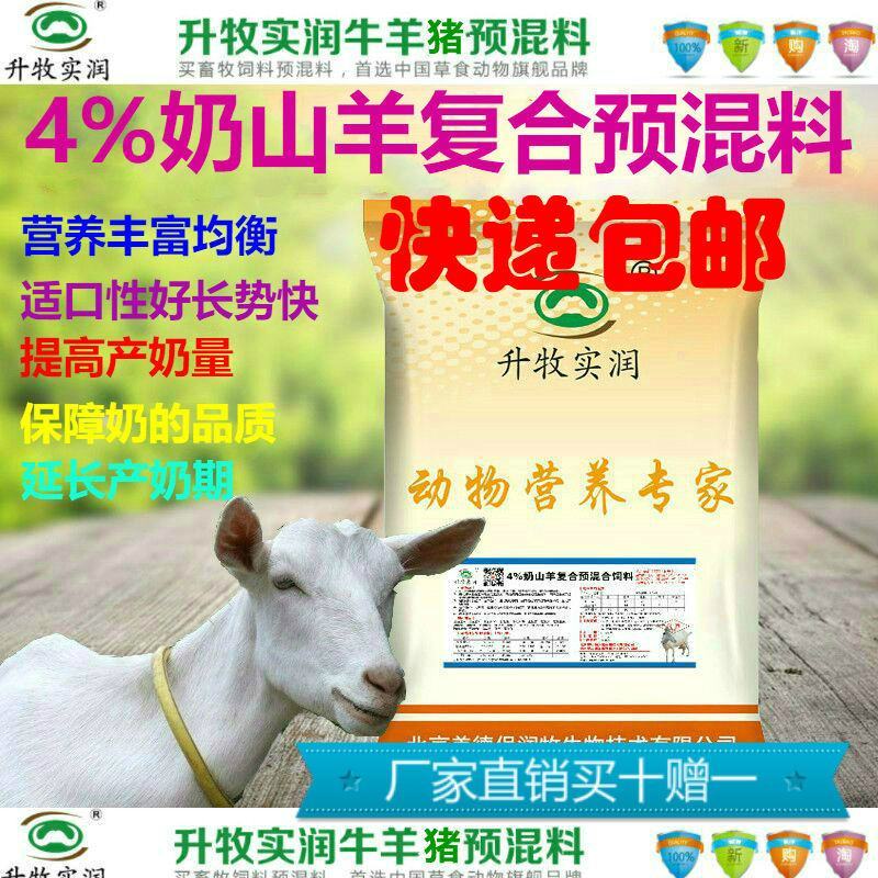 奶山羊饲料高产奶山羊预混料提高产奶量奶羊饲料奶羊预混料