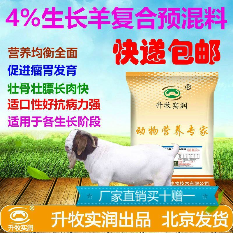 羊预混料生长羊饲料青年羊预混料羊前期拉骨架预混料4%