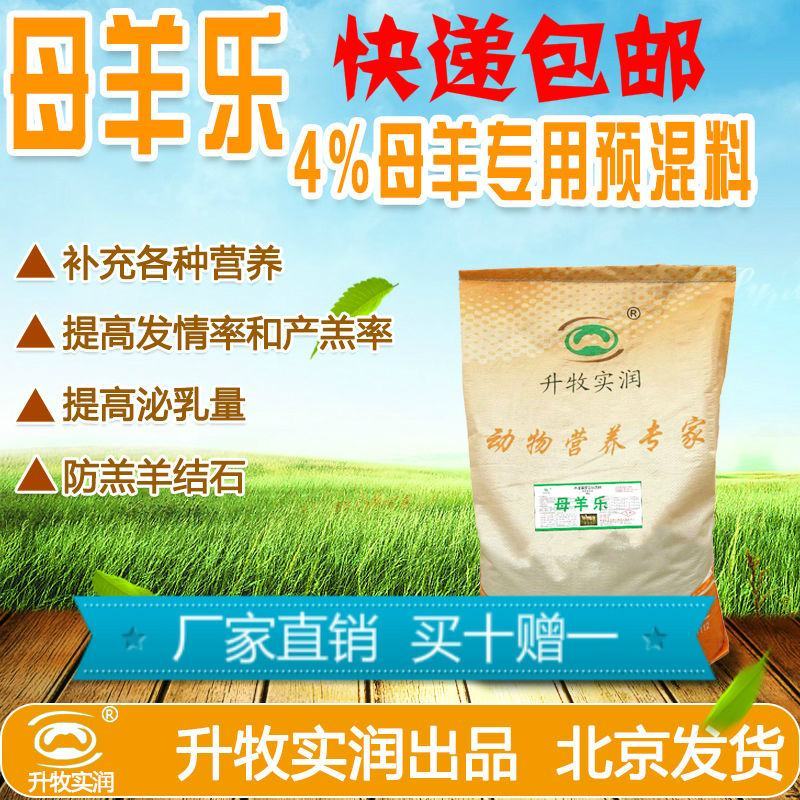 繁殖母羊种羊饲料母羊预混料母羊奶羊预混料空怀妊娠哺乳期用