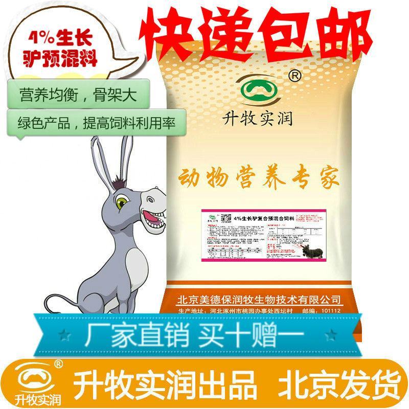 驴预混料青年驴马饲料4%生长驴预混料驴前期长骨架用预混料