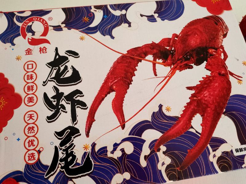 金枪龙虾尾，1级，网红龙虾尾