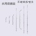 机动喷雾器喷头雾化省药不锈钢打药一条高压电动喷雾器喷头