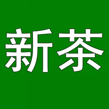 茶叶