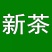 茶叶