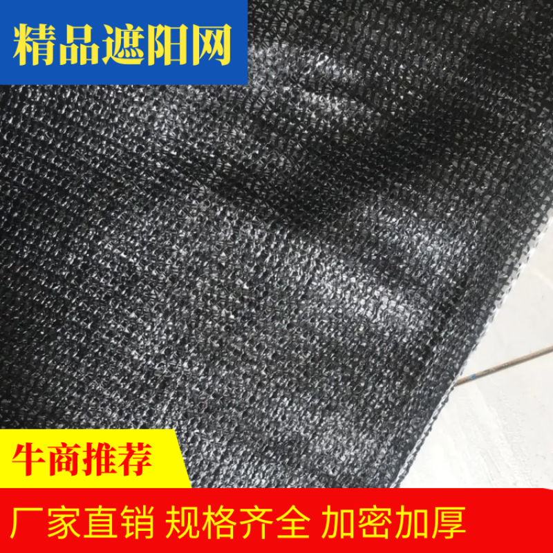 遮阳网厂家批发3针4针6针8针加密加厚抗老遮阴隔热防晒网