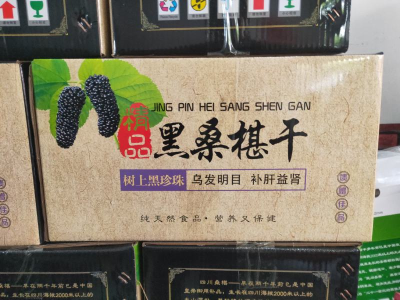 四川攀枝花桑葚干，水洗食品用桑葚干，价格不高，一件代发！