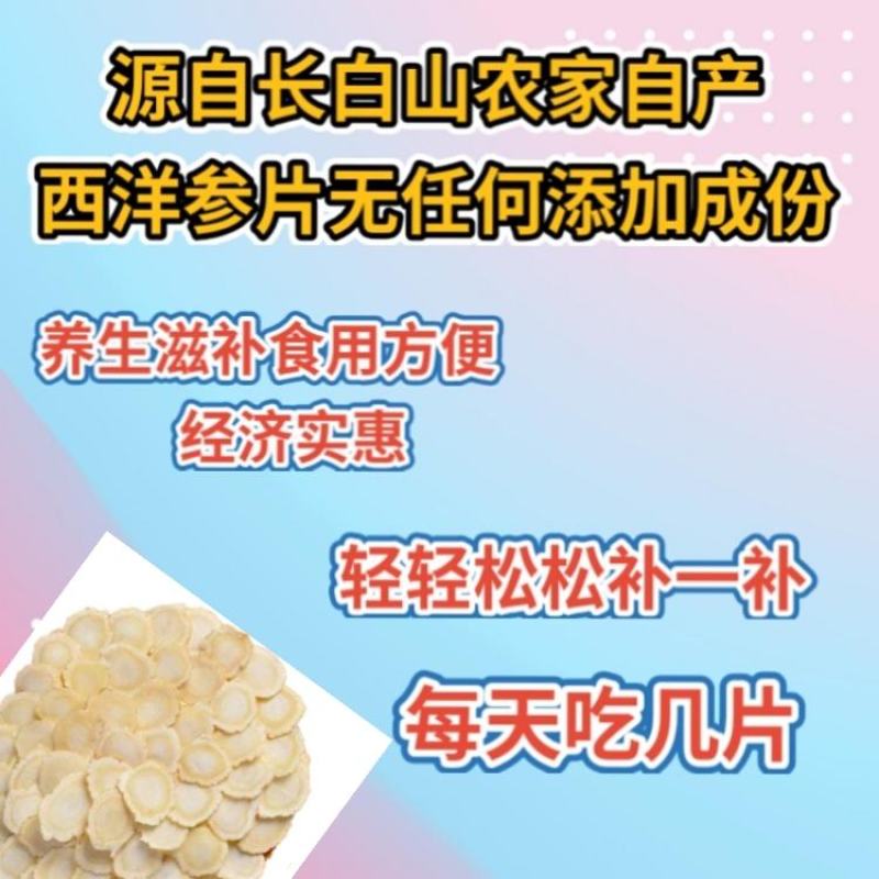 《西洋参片》长白山西洋参片花旗参东北特产参片买一送一