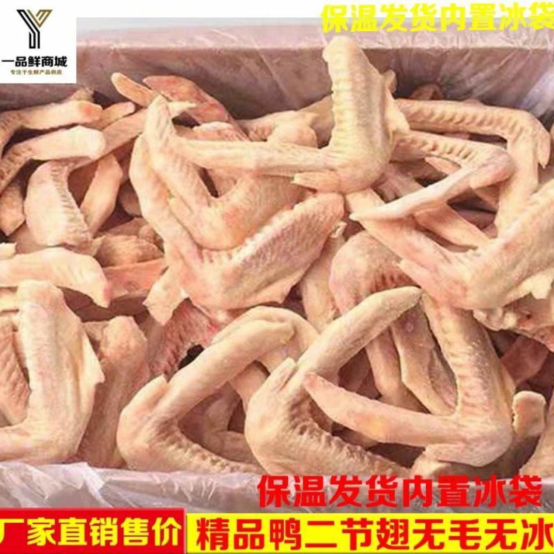 冷冻生鲜二节翅鸭翅膀干净无毛20斤/箱约190个左右