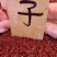 南五味子，常年批发供应各种规格南五味子中药材