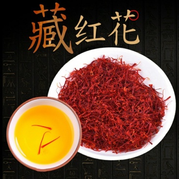 【藏红花】藏红花宽长丝西红花好货现货包邮