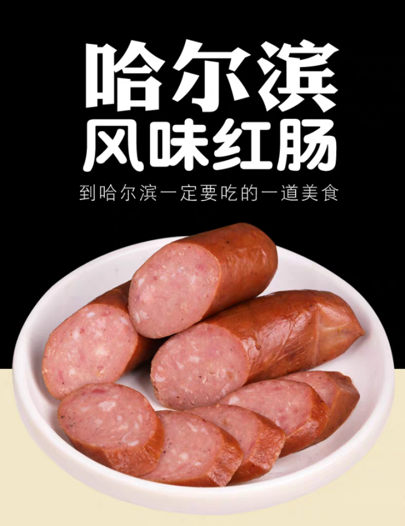 正宗哈尔滨风味红肠东北特产大香肠真空包装塑封开袋即食熟食