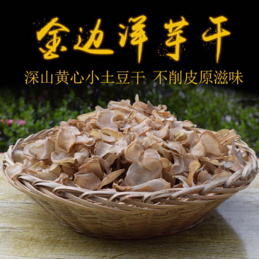 土豆干湖北竹山特产洋芋干农家自制晒干土豆片