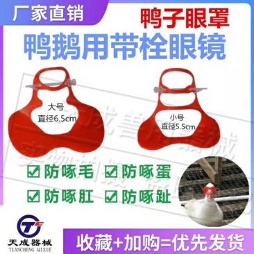 鸭用眼镜鸭眼罩鸭用防啄眼镜鸭子防啄眼镜肉鸭眼镜