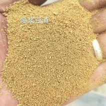 喷浆豆渣喷浆大豆渣具有丰富的营养价值，品质上乘量大优惠