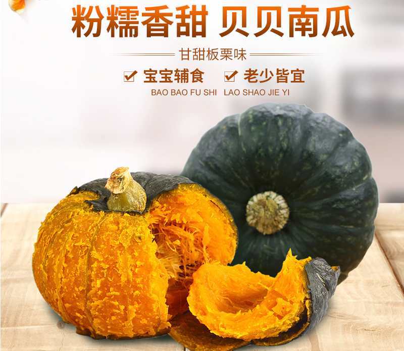 贝贝南瓜