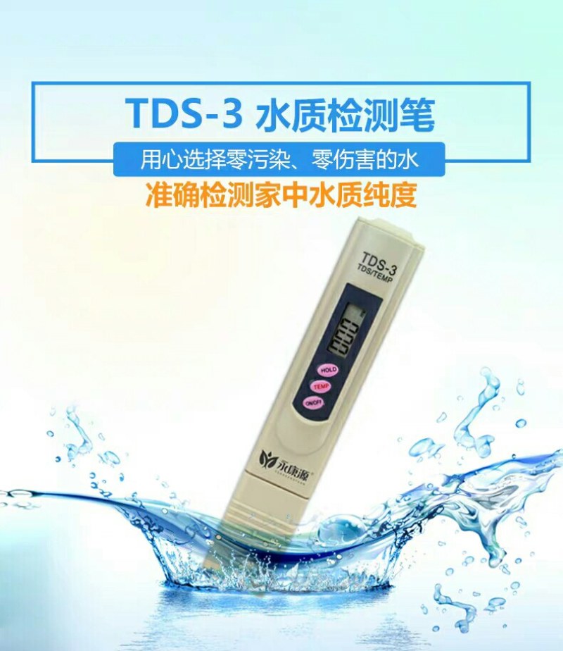 水质检测笔饮用水水质检测工具