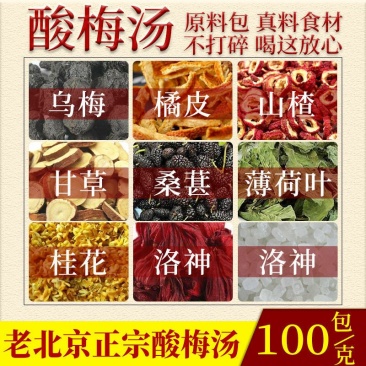 酸梅汤原料包老北京桂花酸梅汁饮料自制冲饮正宗夏季乌梅冷饮