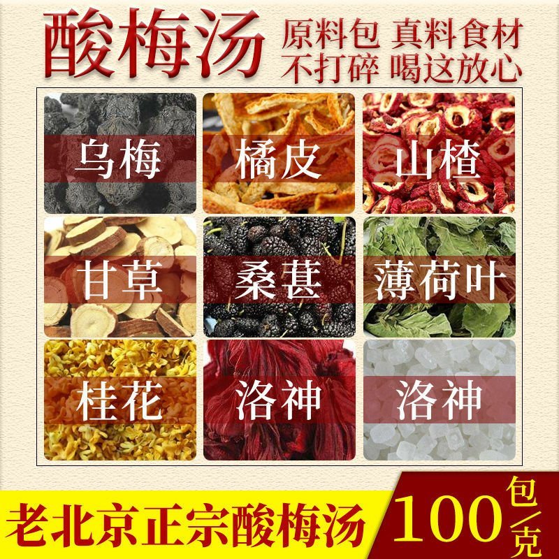 酸梅汤原料包老北京桂花酸梅汁饮料自制冲饮正宗夏季乌梅冷饮