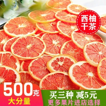蜂蜜柚子茶水果茶南非柚子片西柚干橙子干橙子片新鲜果片