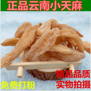 正品天麻云南昭通野生无硫特级小天麻长白山天然晒干新鲜