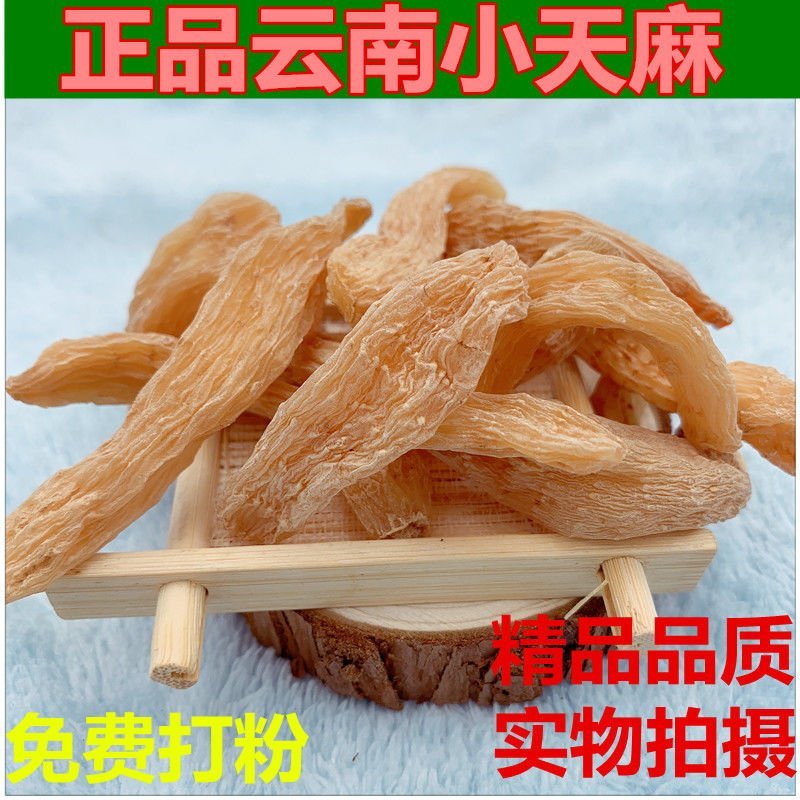 正品天麻云南昭通野生无硫特级小天麻长白山天然晒干新鲜