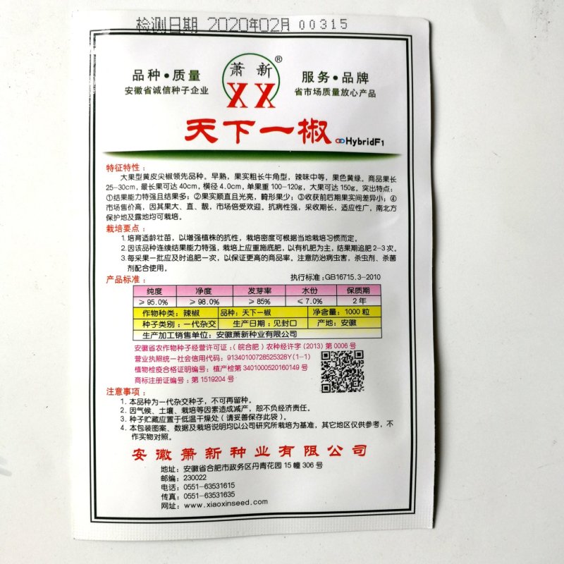 天下一椒辣椒种子(大果型黄皮尖椒品种)