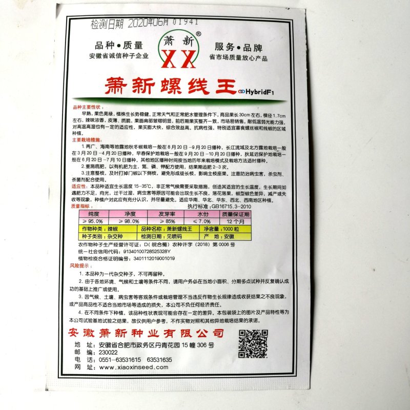 萧新螺线王辣椒种子早熟皮薄辣味浓香
